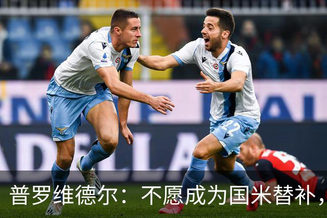 普罗维德尔：不愿成为国米替补，博洛尼亚或成新东家！