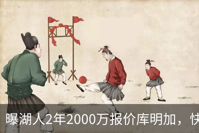 曝湖人2年2000万报价库明加，快船骑士雄鹿也加入争夺；他刚被弃4600万合同