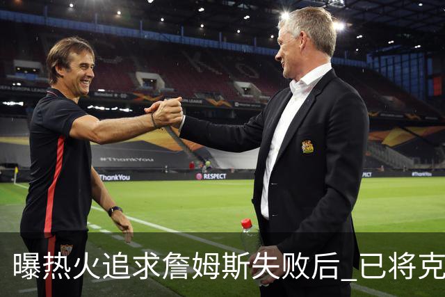曝热火追求詹姆斯失败后 已将克莱作为球队的优先事项