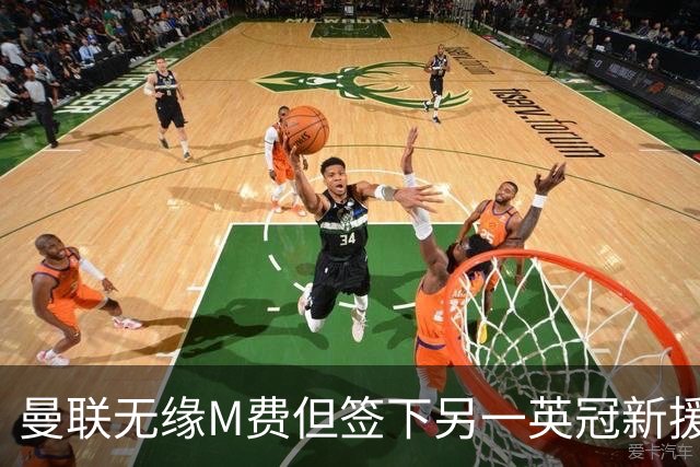 曼联无缘M费但签下另一英冠新援！拉爵继续押宝青训，立即出租锻炼