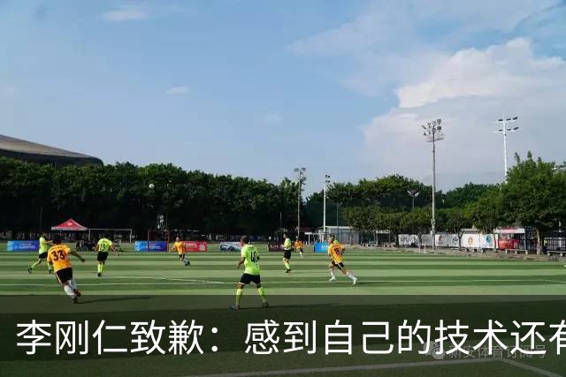 李刚仁致歉：感到自己的技术还有所欠缺 祈祷接下来两三天有好运
