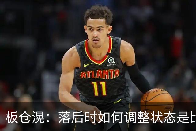 板仓滉：落后时如何调整状态是比赛关键 比赛很难但全员都很冷静