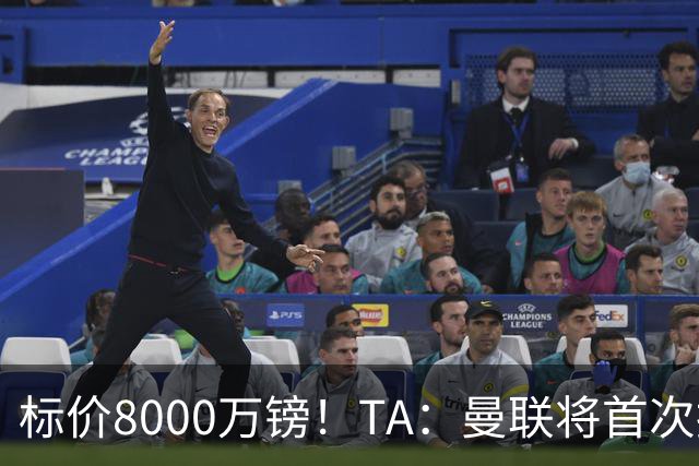 标价8000万镑！TA：曼联将首次报价M费，但不准备满足西汉姆要价