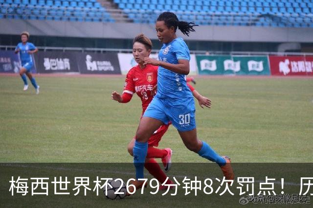 梅西世界杯2679分钟8次罚点！历史各国也仅葡萄牙罚点球频率更高