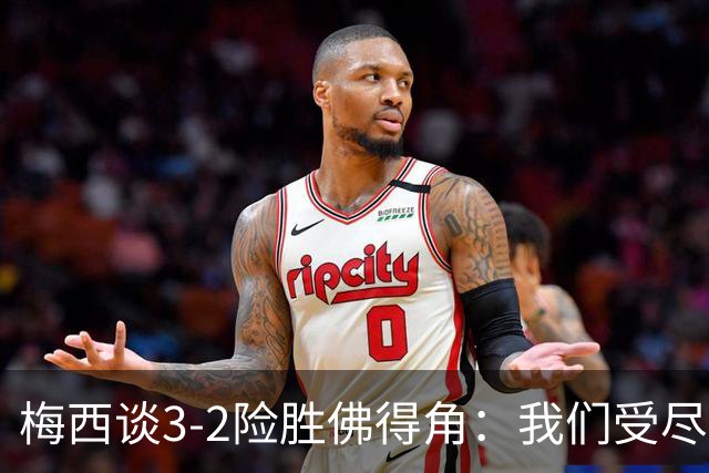 梅西谈3-2险胜佛得角：我们受尽了折磨，若拖入点球大战会更煎熬