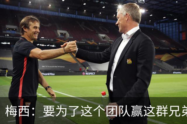 梅西：要为了这个团队赢这群兄弟们都值得，我们让球迷习惯了胜利