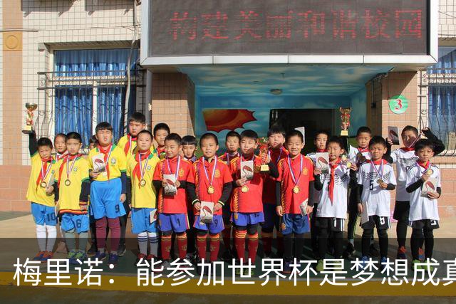 梅里诺：能参加世界杯是梦想成真，我克服了受伤的艰难时刻