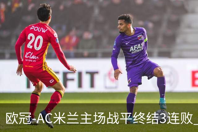 欧冠-AC米兰主场战平终结3连败 伊布替补进球无效