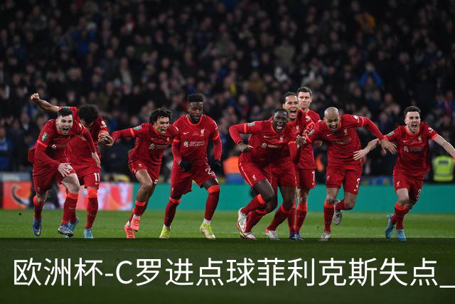 欧洲杯-C罗进点球菲利克斯失点 法国5-3葡萄牙