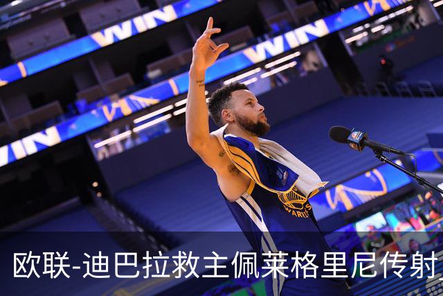 欧联-迪巴拉救主佩莱格里尼传射 罗马4-2晋级4强