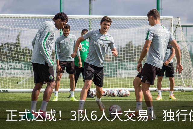正式达成！3队6人大交易！独行侠三状元起飞了