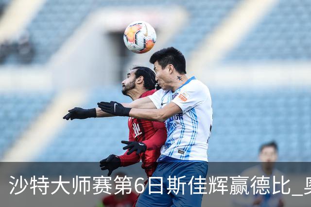 沙特大师赛第6日斯佳辉赢德比 奥沙利文6-5张安达