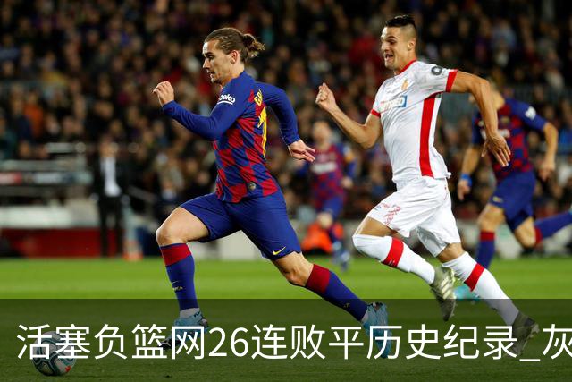 活塞负篮网26连败平历史纪录 灰熊擒老鹰3连胜
