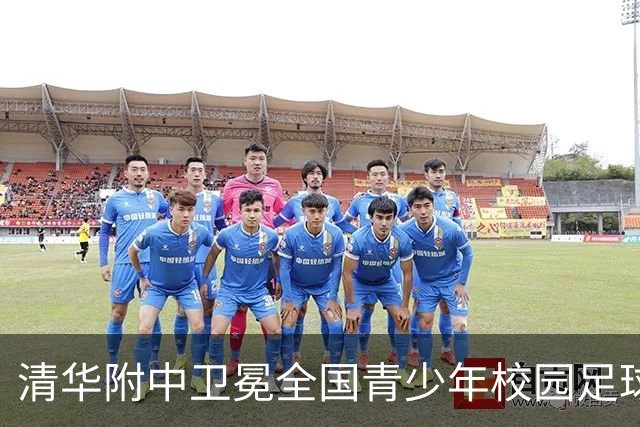 清华附中卫冕全国青少年校园足球联赛高中组冠军