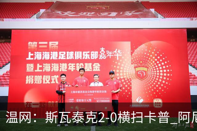 温网：斯瓦泰克2-0横扫卡普 阿尼西莫娃德比胜科宁进32强