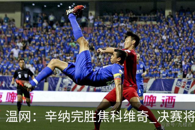 温网：辛纳完胜焦科维奇 决赛将战兹维列夫