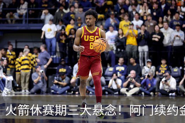 火箭休赛期三大悬念！阿门续约金额&范弗里特状态&威少加盟？