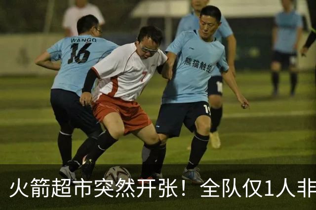 火箭超市突然开张！全队仅1人非卖，湖人想挖角，两位3D遭哄抢