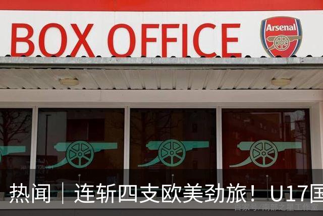 热闻｜连斩四支欧美劲旅！U17国足点球3-1力克河床，强势挺进决赛