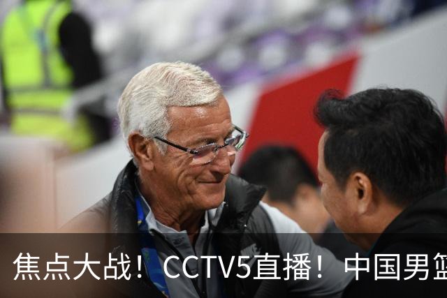 焦点大战！CCTV5直播！中国男篮12人名单出炉，不得不说郭士强挺犟，听人劝吧