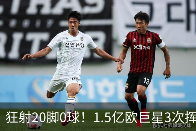 狂射20脚0球！1.5亿欧巨星3次挥霍良机：法国队半个战犯 神魔一体
