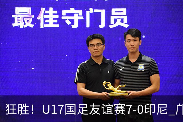 狂胜！U17国足友谊赛7-0印尼 邝兆镭独造3球 赵松源、帅惟浩双响