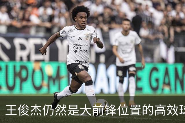王俊杰仍然是大前锋位置的高效球员 有机会就进攻 对抗能力强