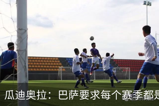 瓜迪奥拉：巴萨要求每个赛季都是三冠王；我会一直在幕后支持曼城