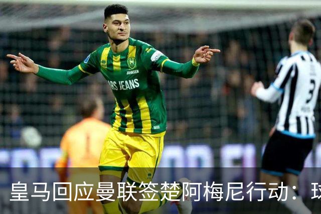 皇马回应曼联签楚阿梅尼行动：球员申请转会才卖，1.2亿以下免谈