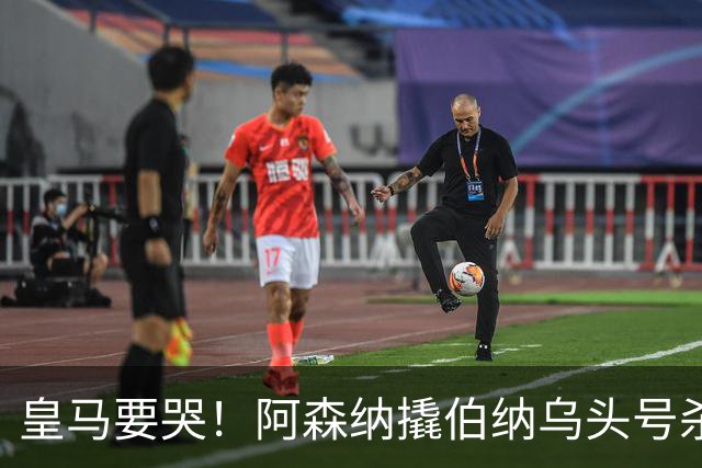 皇马要哭！阿森纳撬伯纳乌头号杀器，穆里尼奥遭致命危机