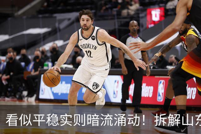 看似平稳实则暗流涌动！拆解山东泰山帅位、管理与引援三重困局