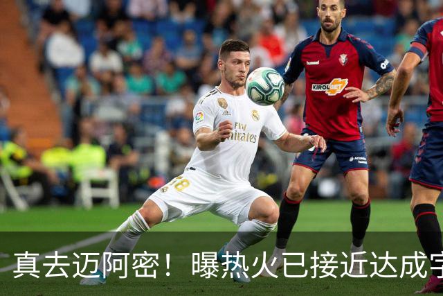 真去迈阿密！曝热火已接近达成字母哥交易