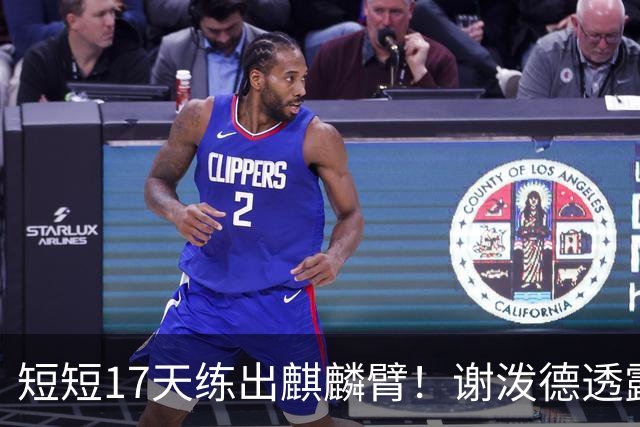 短短17天练出麒麟臂！谢泼德透露一直与KD合练 造型看齐海王欲争先发