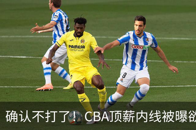 确认不打了！CBA顶薪内线被曝欲离队，加盟广东驰援杜锋成首选？