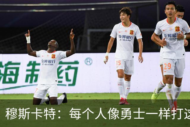 穆斯卡特：每个人像勇士一样打这场战役 李新翔进了不少关键球