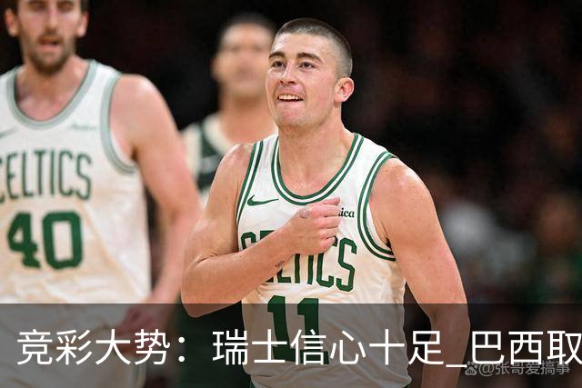 竞彩大势：瑞士信心十足 巴西取胜可期