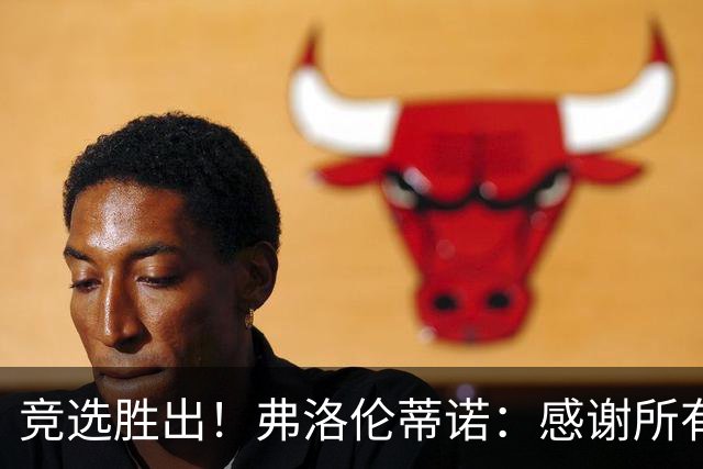 竞选胜出！弗洛伦蒂诺：感谢所有选举的人，希望为第16座欧冠而战