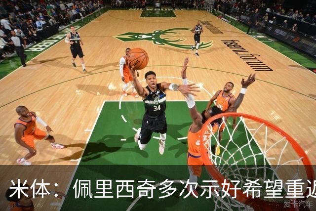 米体：佩里西奇多次示好希望重返国米，但他不在后者的引援候选中