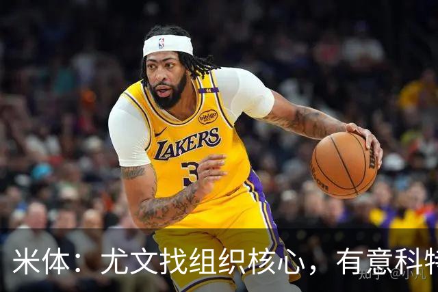 米体：尤文找组织核心，有意科特迪瓦国脚乌拉伊，可能启用路易斯