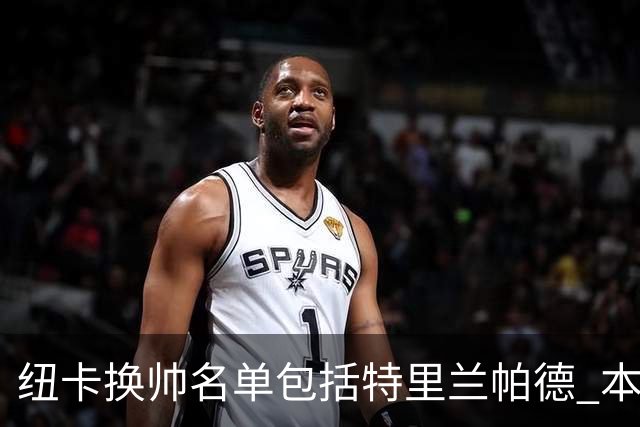 纽卡换帅名单包括特里兰帕德 本周将确定最后人选