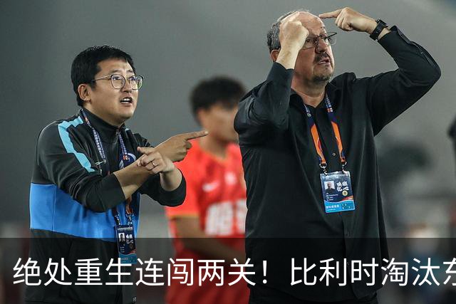 绝处重生连闯两关！比利时淘汰东道主 战西班牙再冲四强