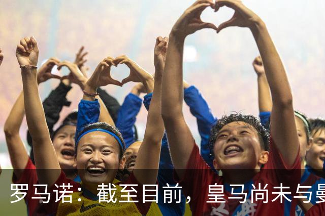 罗马诺：截至目前，皇马尚未与曼城就罗德里展开正式接触