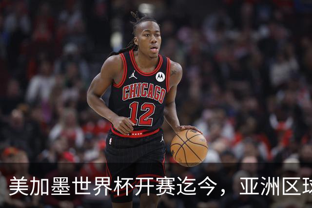 美加墨世界杯开赛迄今，亚洲区球队仍无败绩
