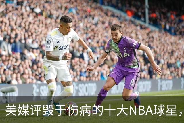美媒评毁于伤病的十大NBA球星，开拓者2将上榜，姚明第7，罗斯第4