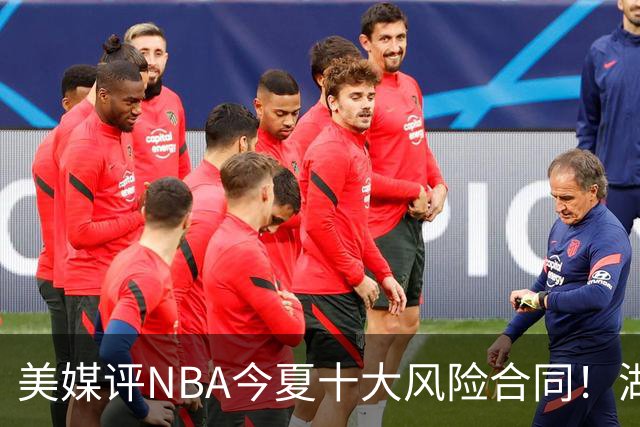 美媒评NBA今夏十大风险合同！湖人一队独占3席，特雷杨2.12亿居首