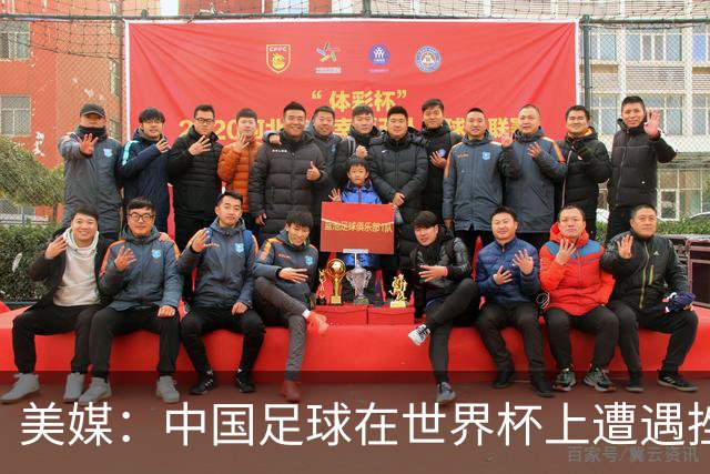 美媒：中国足球在世界杯上遭遇挫折 但希望正在重新燃起