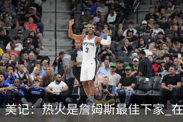 美记：热火是詹姆斯最佳下家 在防守端他可以被保护起来
