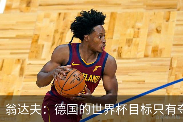 翁达夫：德国的世界杯目标只有夺冠 穆勒的批评和建议我都接受