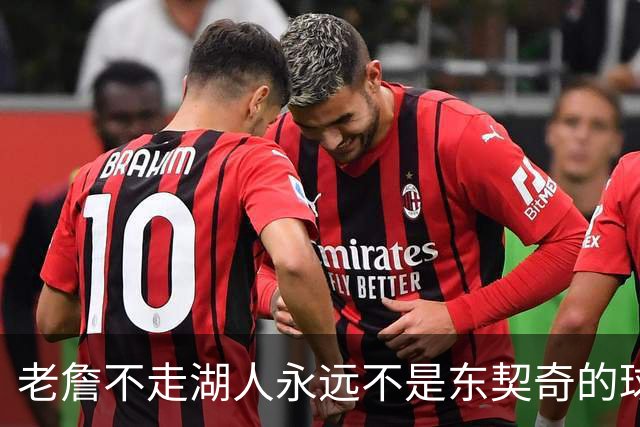 老詹不走湖人永远不是东契奇的球队 但放弃他真能让球队更好吗？