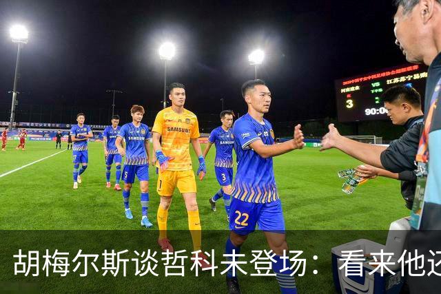 胡梅尔斯谈哲科未登场：看来他还是有伤在身，他非常适合这场比赛